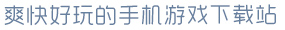 壹号.ccm下载168爽快好玩的手机游戏下载站